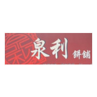泉利餅舖